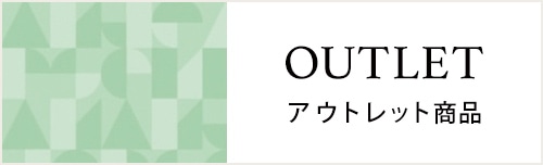 OUTLET　アウトレット商品