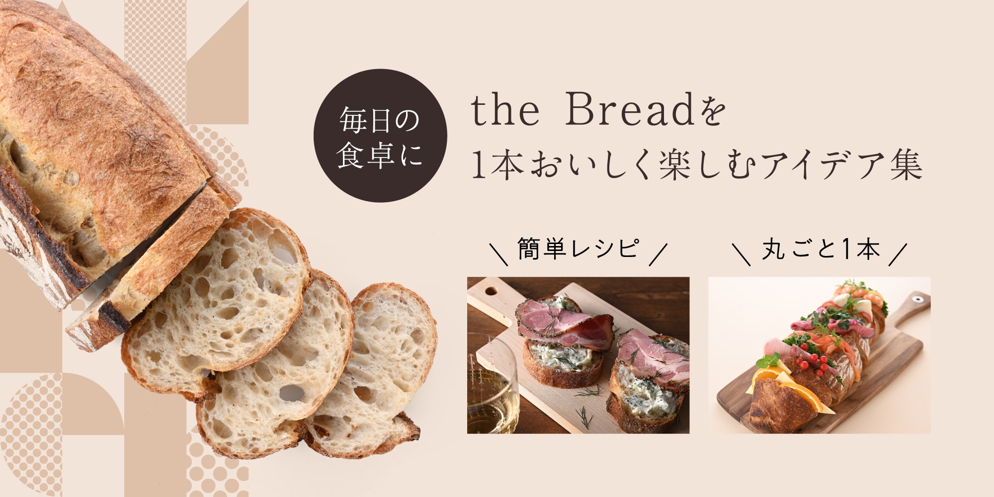 the Breadを1本おいしく楽しむアイデア集