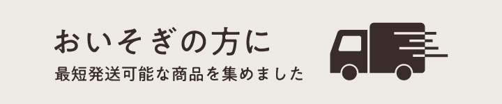最短発送可能な商品を集めました