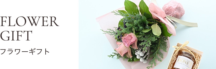 フラワーギフト