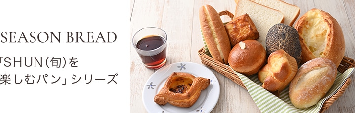 「SHUN（旬）を楽しむパン」シリーズ