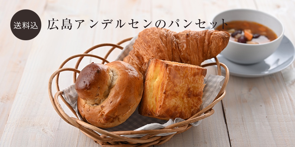 広島アンデルセンのパンセット アンデルセンのパン通販サイト パンの通信販売 ギフトのショッピングはアンデルセンネット 広島アンデルセンのパンセット アンデルセンのパン通販サイト パンの通信販売 ギフトのショッピングはアンデルセンネット