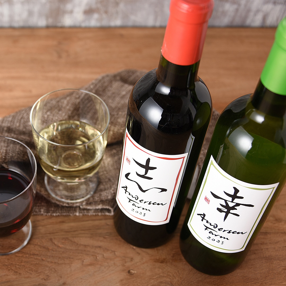 アンデルセンファームワインセット「幸&志」2025年