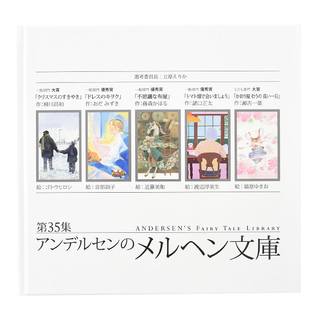 第35集 アンデルセンのメルヘン文庫 テーブルウェア Etc アンデルセンのパン通販サイト パンの通信販売 ギフトのショッピングは アンデルセンネット