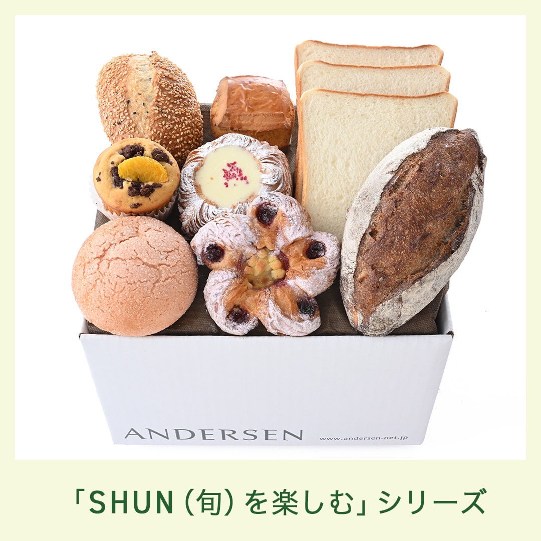 【3/1 AM10時発売予定/送料込】SHUN(旬)を楽しむパンセット(3月) *