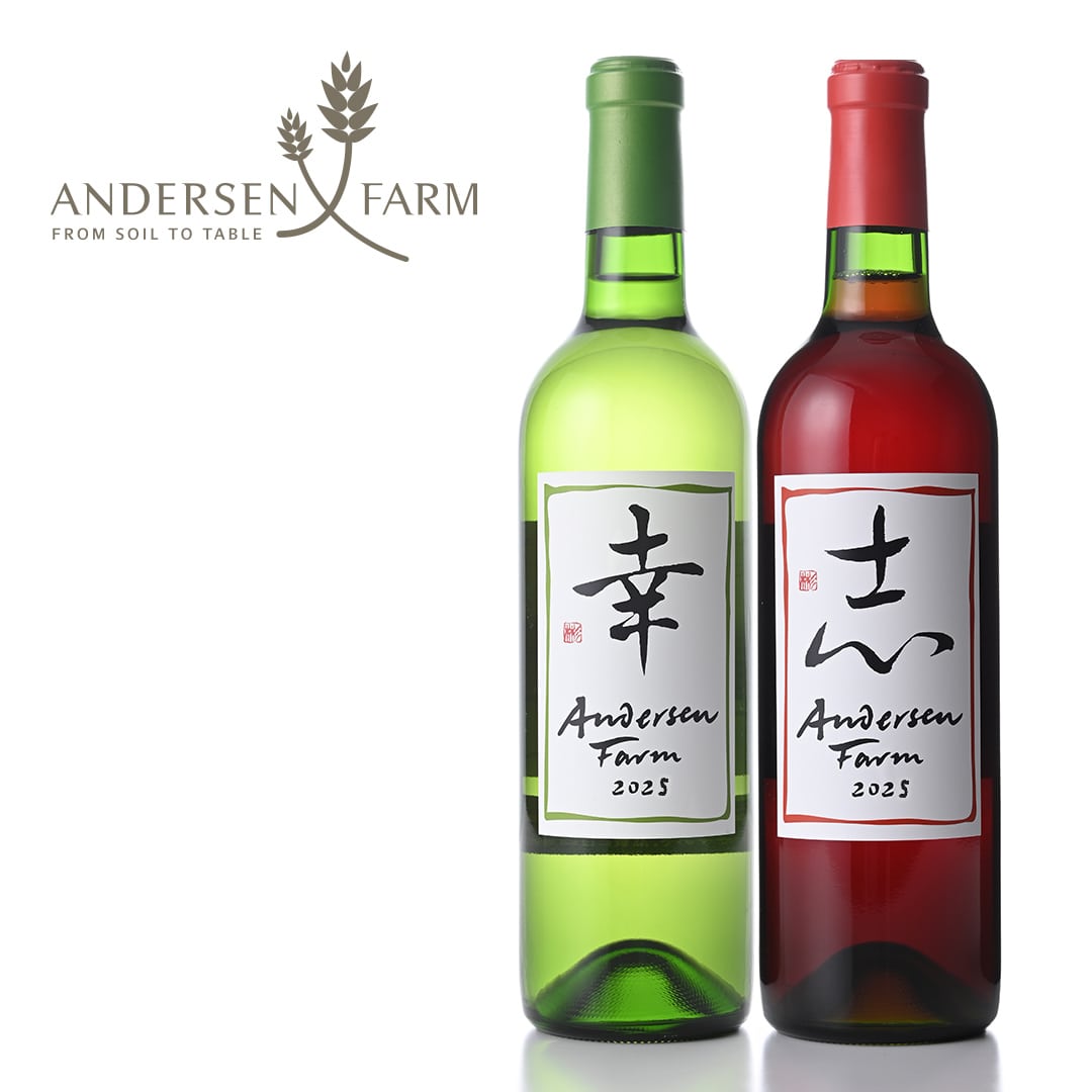 アンデルセンファームワインセット「幸&志」2025年