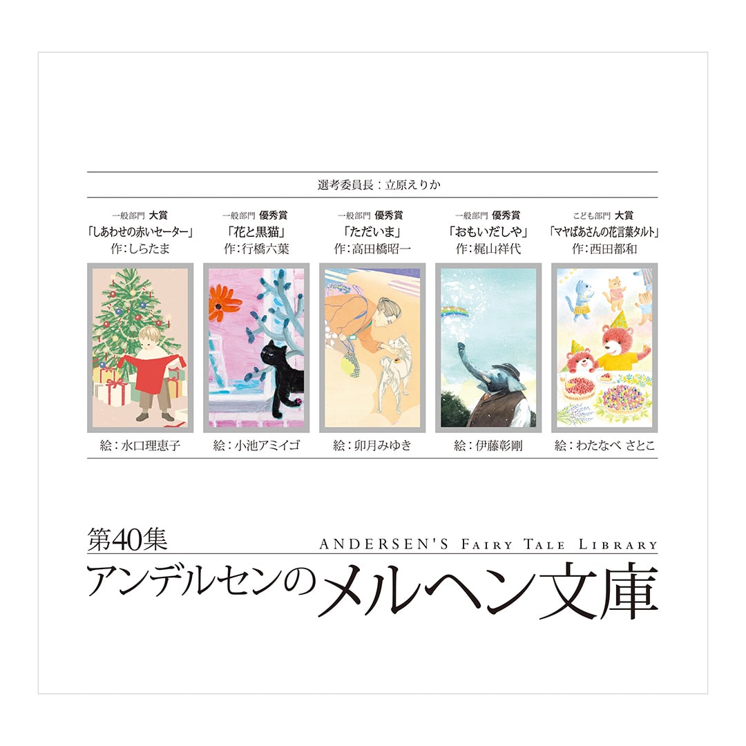 【最新刊】第40集　アンデルセンのメルヘン文庫