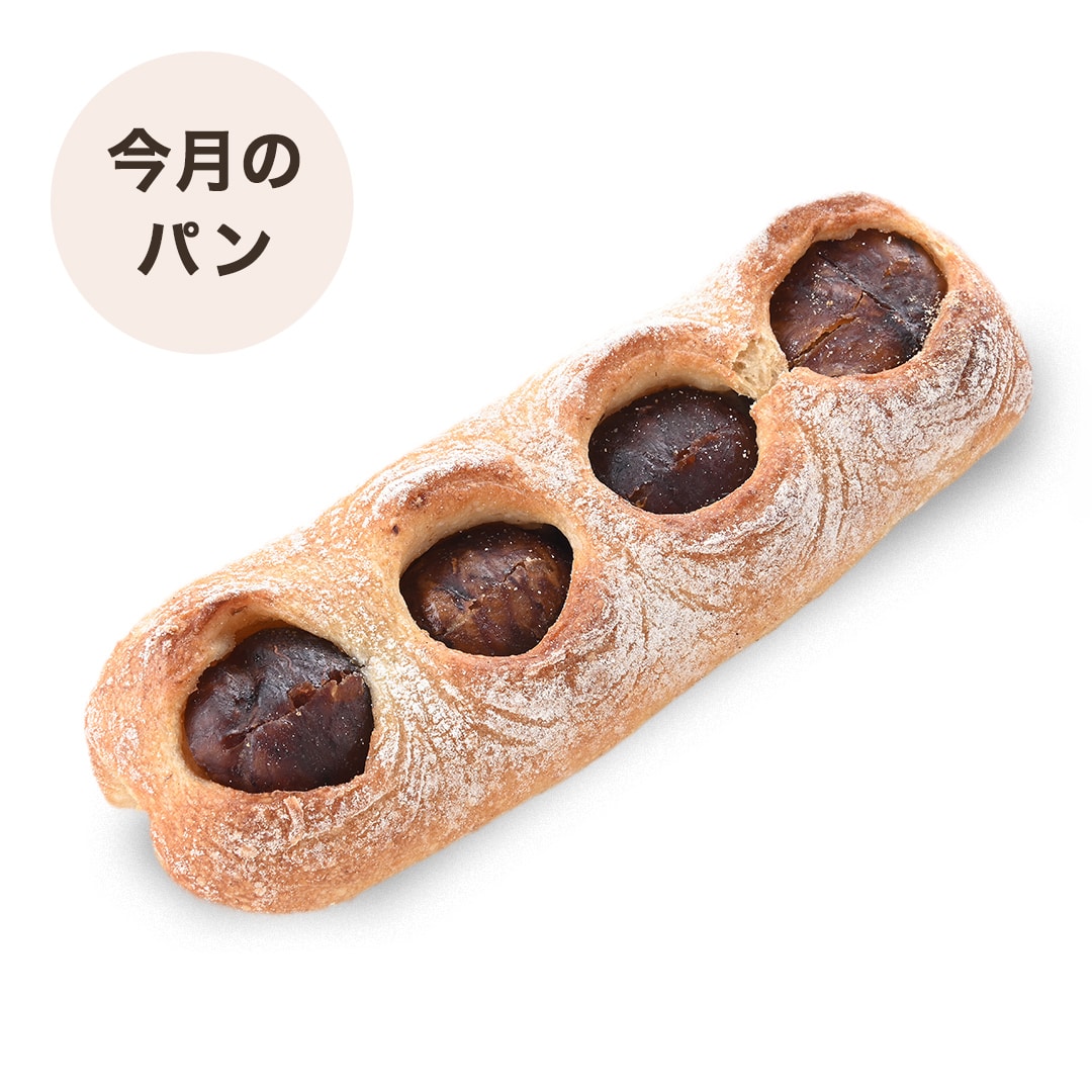 渋皮栗のパン（1個） *