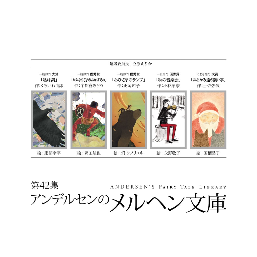 【最新刊】第42集　アンデルセンのメルヘン文庫