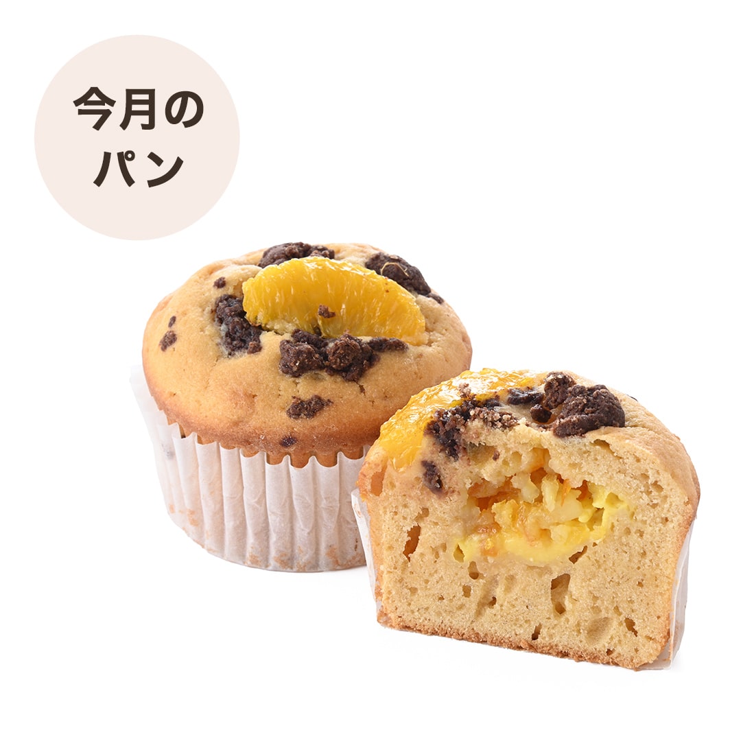 オレンジとココアクランブルのマフィン（1個） *