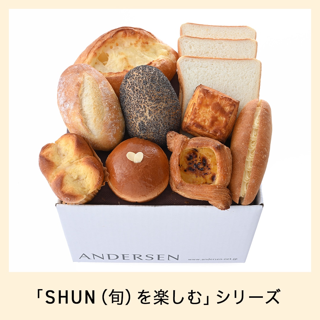 【送料込】SHUN（旬）を楽しむパンセット（4月） *