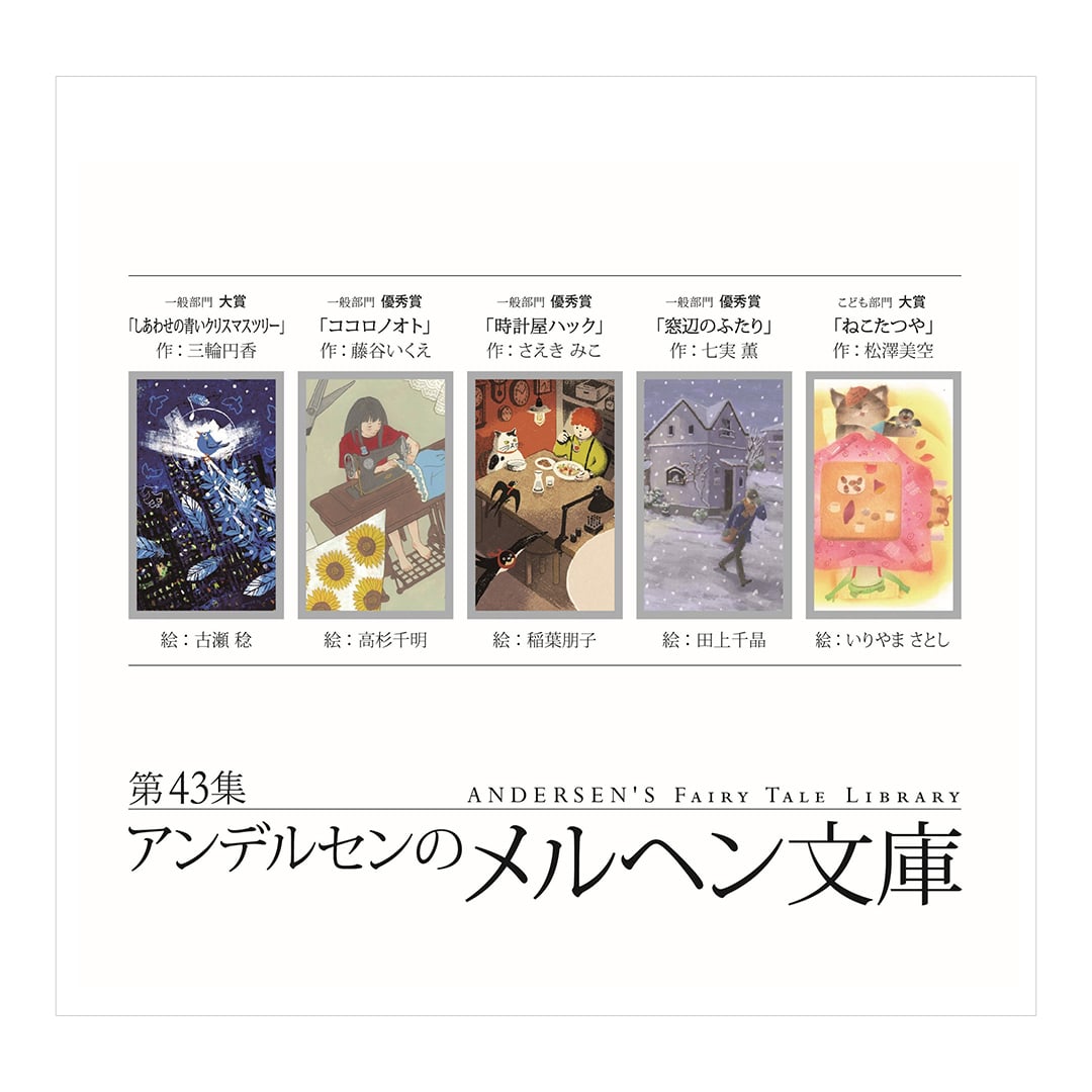【最新刊】第43集　アンデルセンのメルヘン文庫
