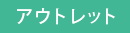 OUTLET