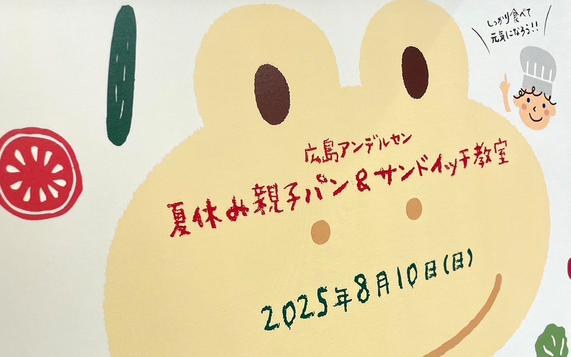 いぬ・かえるのパンをつくって食べよう！夏休み親子パン＆サンドイッチ教室レポート