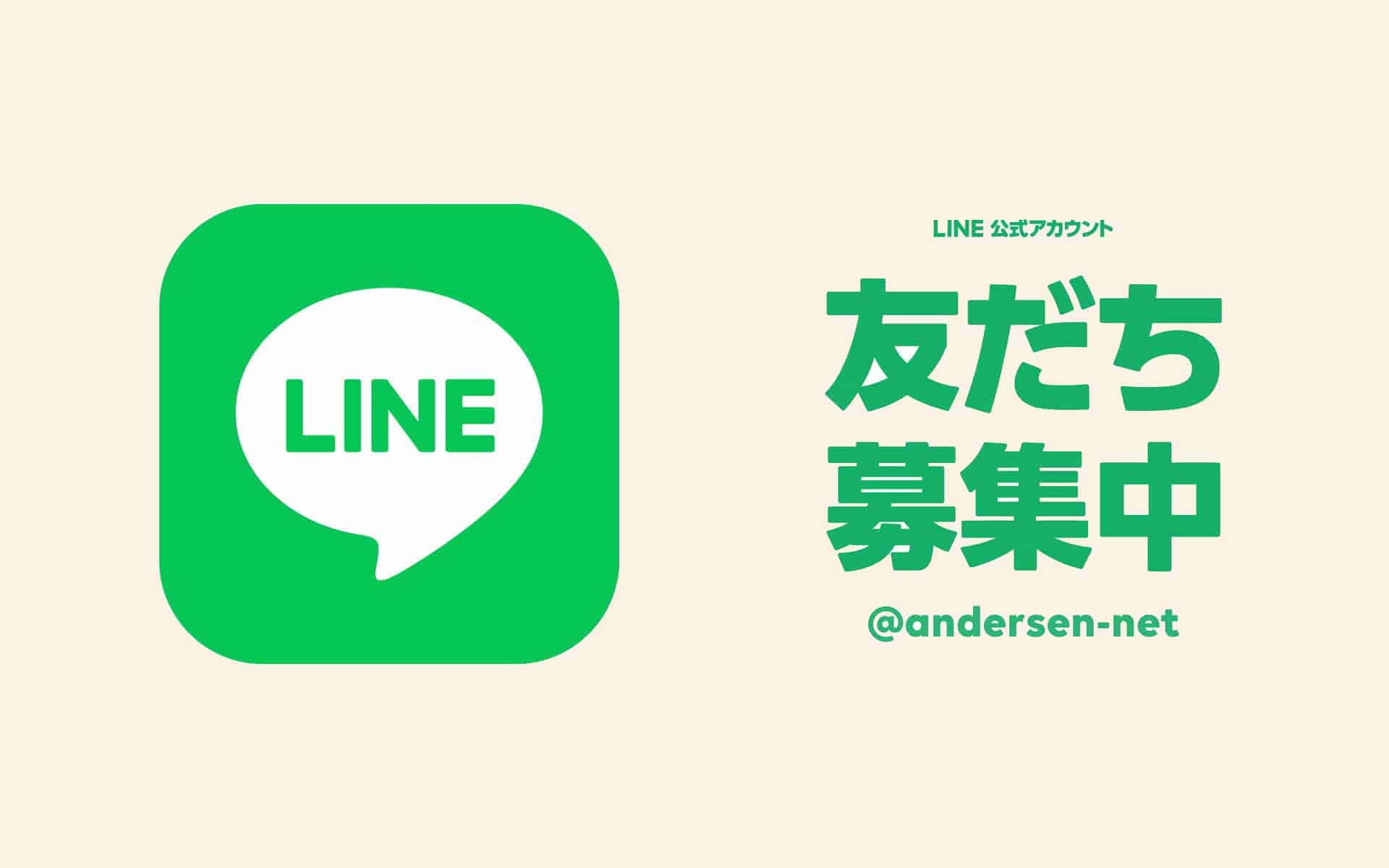 アンデルセンネット LINE公式アカウントはじめました