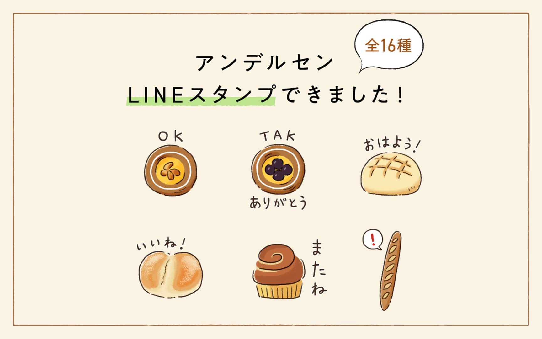 【全16種】アンデルセン LINEスタンプできました