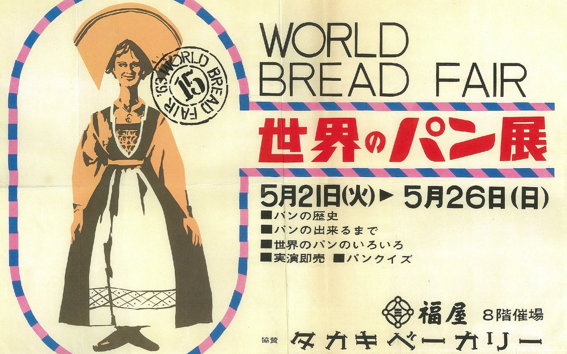 1963年5月21日～5月26日「世界のパン展」開催