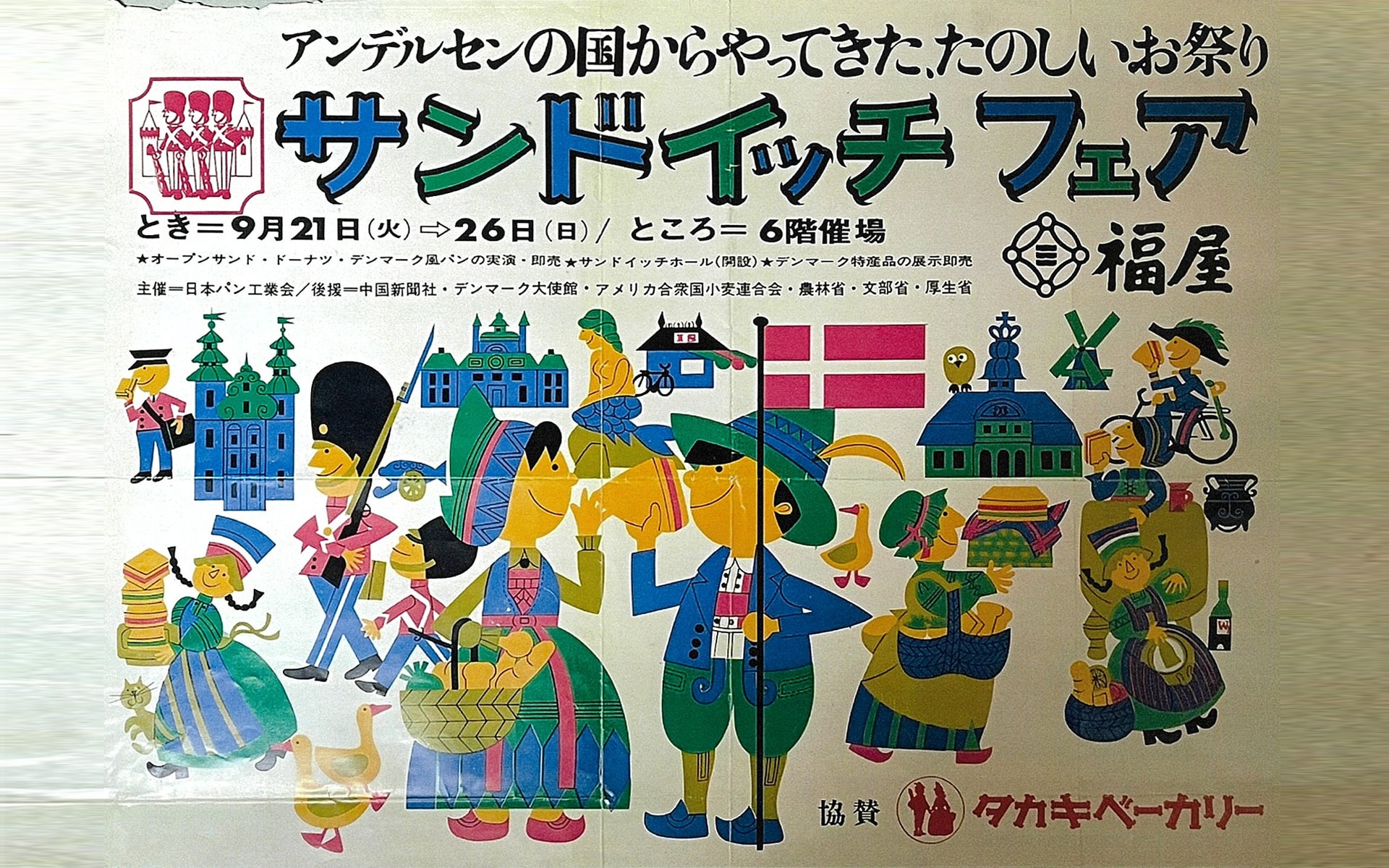 1965年9月21日～26日「サンドイッチフェア」開催！ 福屋様催事場にて