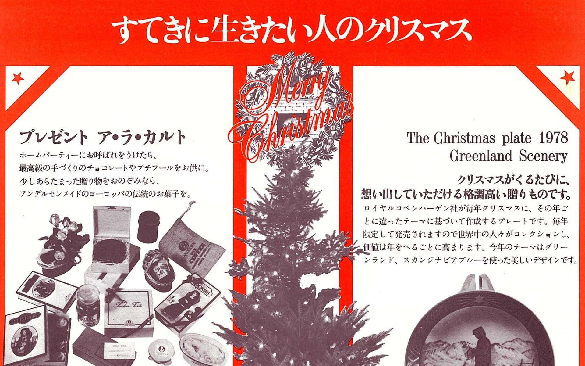 1978年12月3日 広島アンデルセン すてきに生きたい人のクリスマス