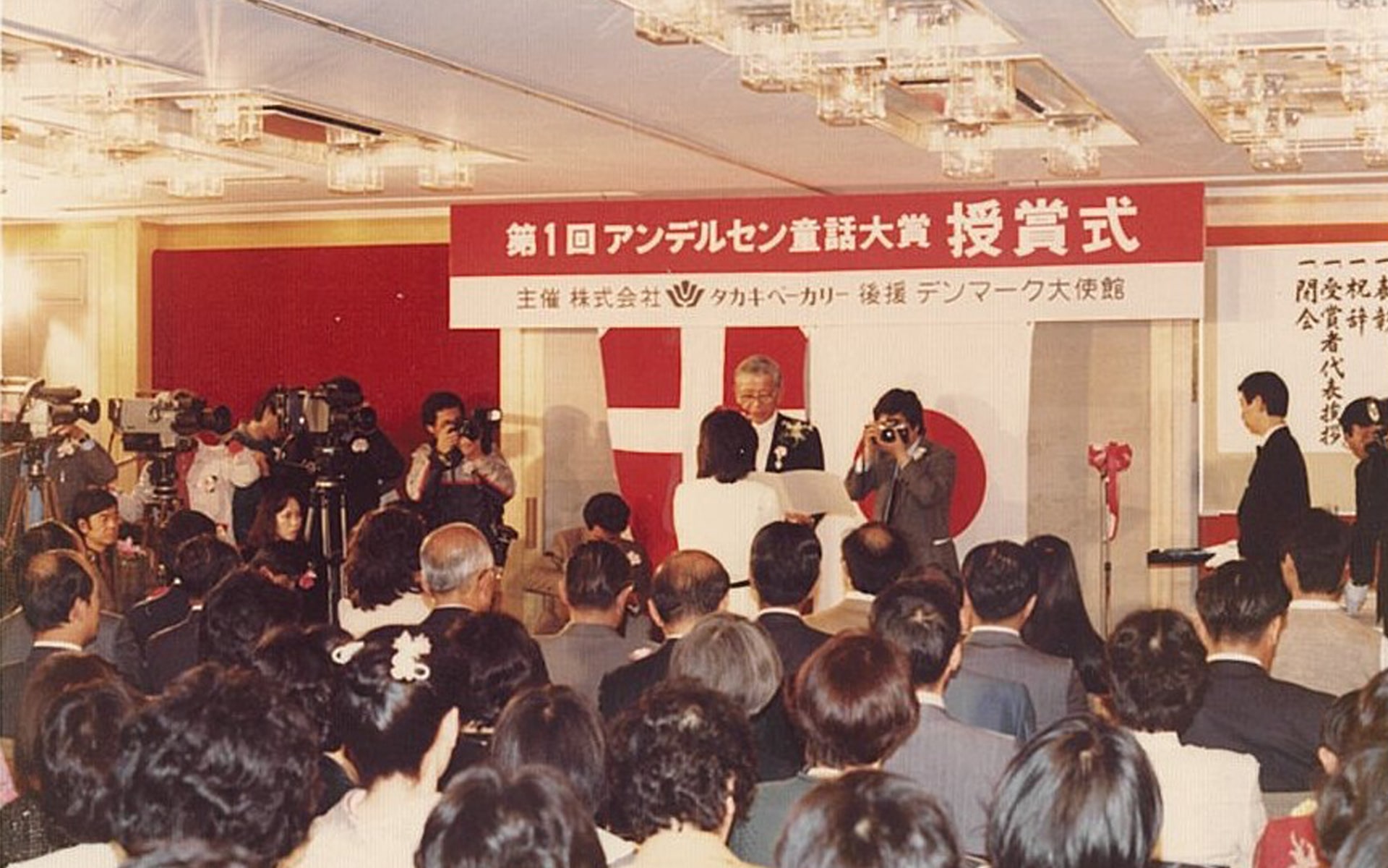 1984年4月2日 第1回「アンデルセンのメルヘン大賞」授賞式