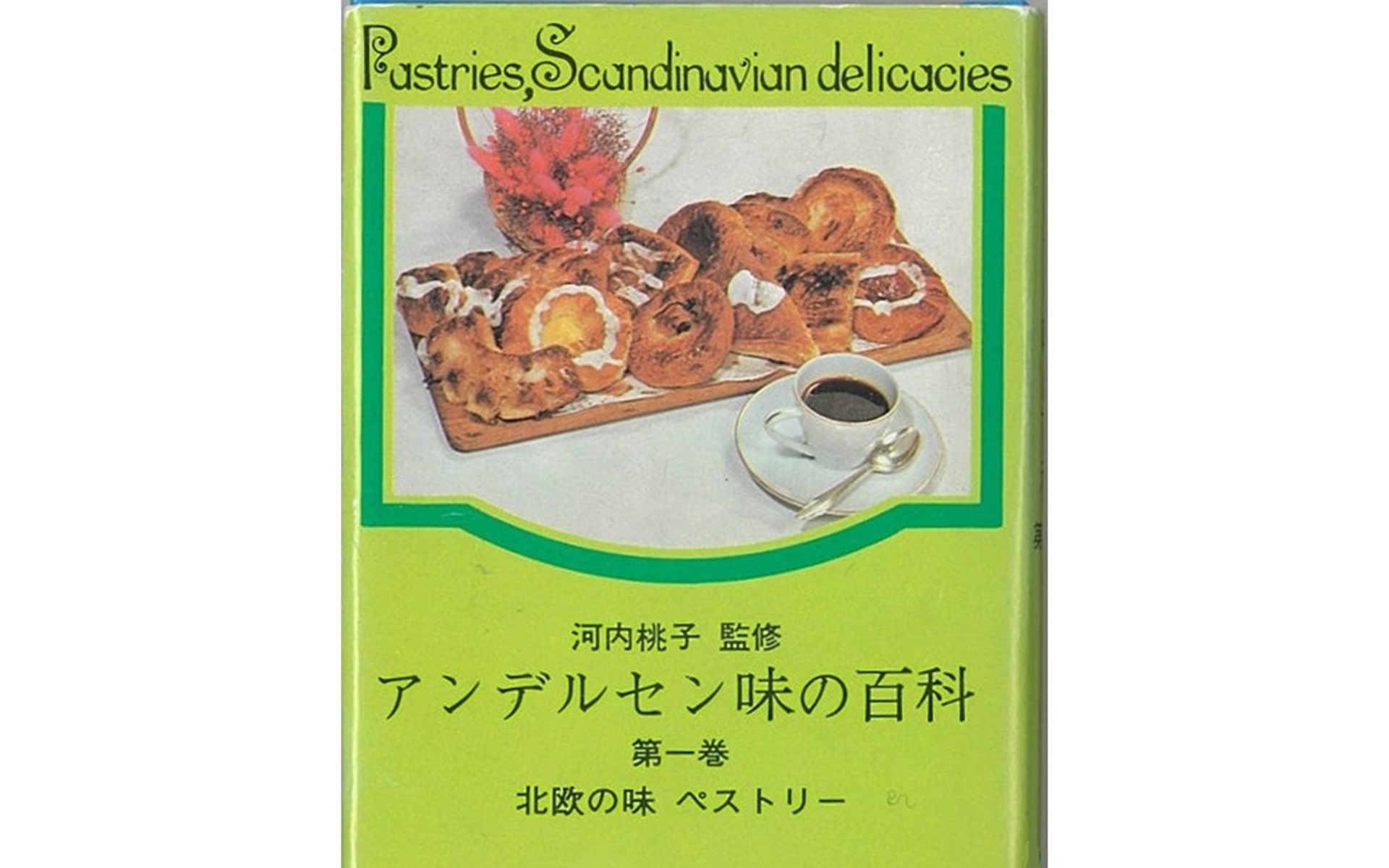 1971年1月2日「アンデルセン味の百科」発刊