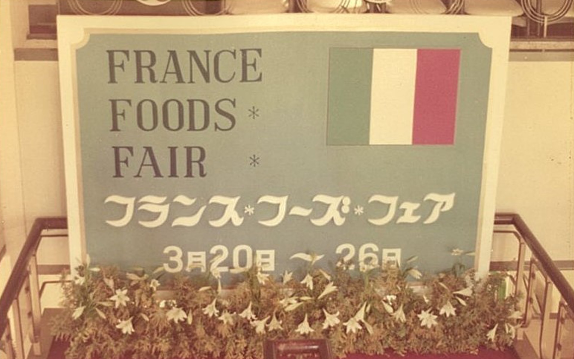 1970年3月20日~ 広島アンデルセンでフランスフーズフェア