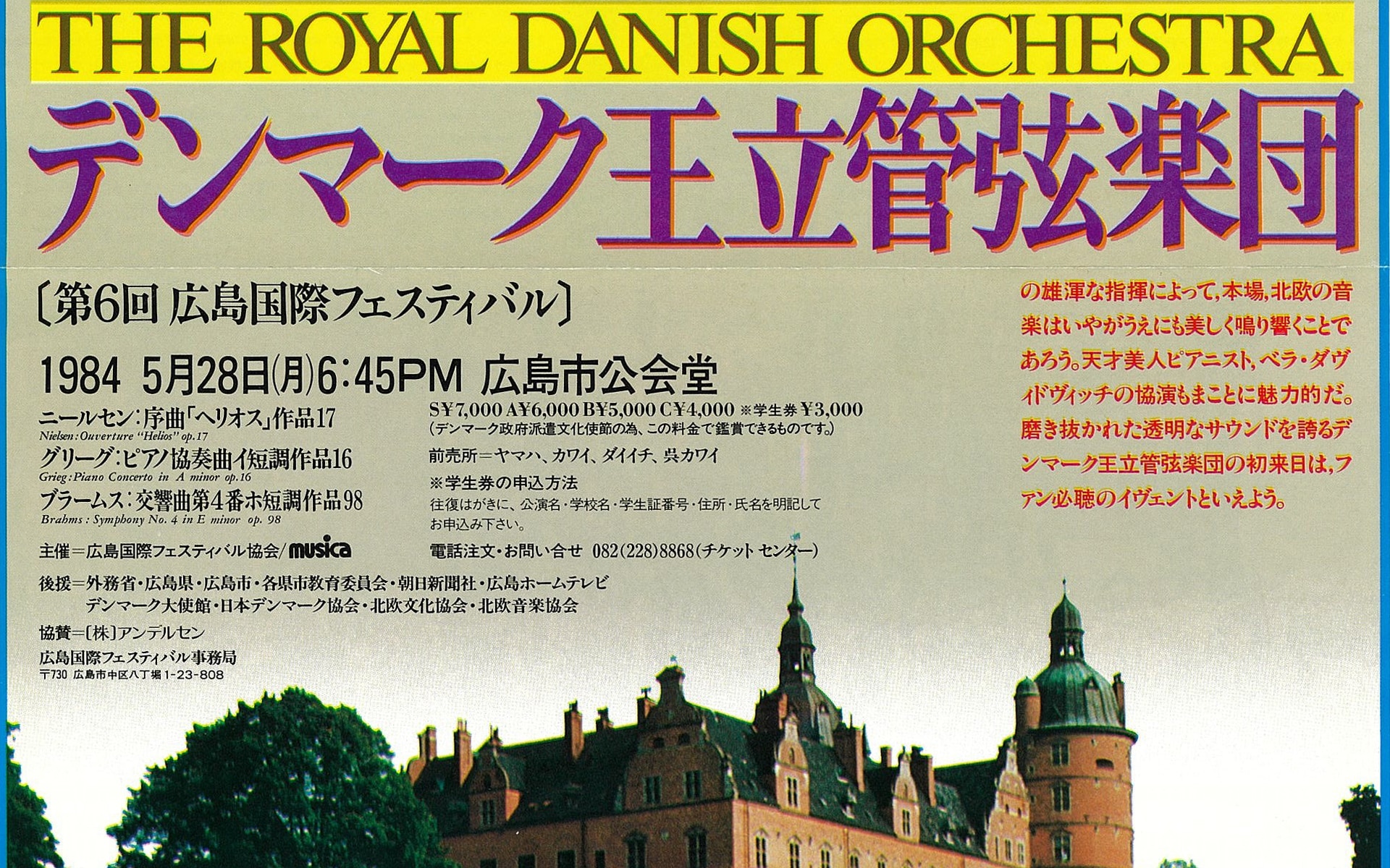 1984年5月28日 いい音楽、いいお食事、カップルで。 ~デンマーク王立管弦楽団、初来日~