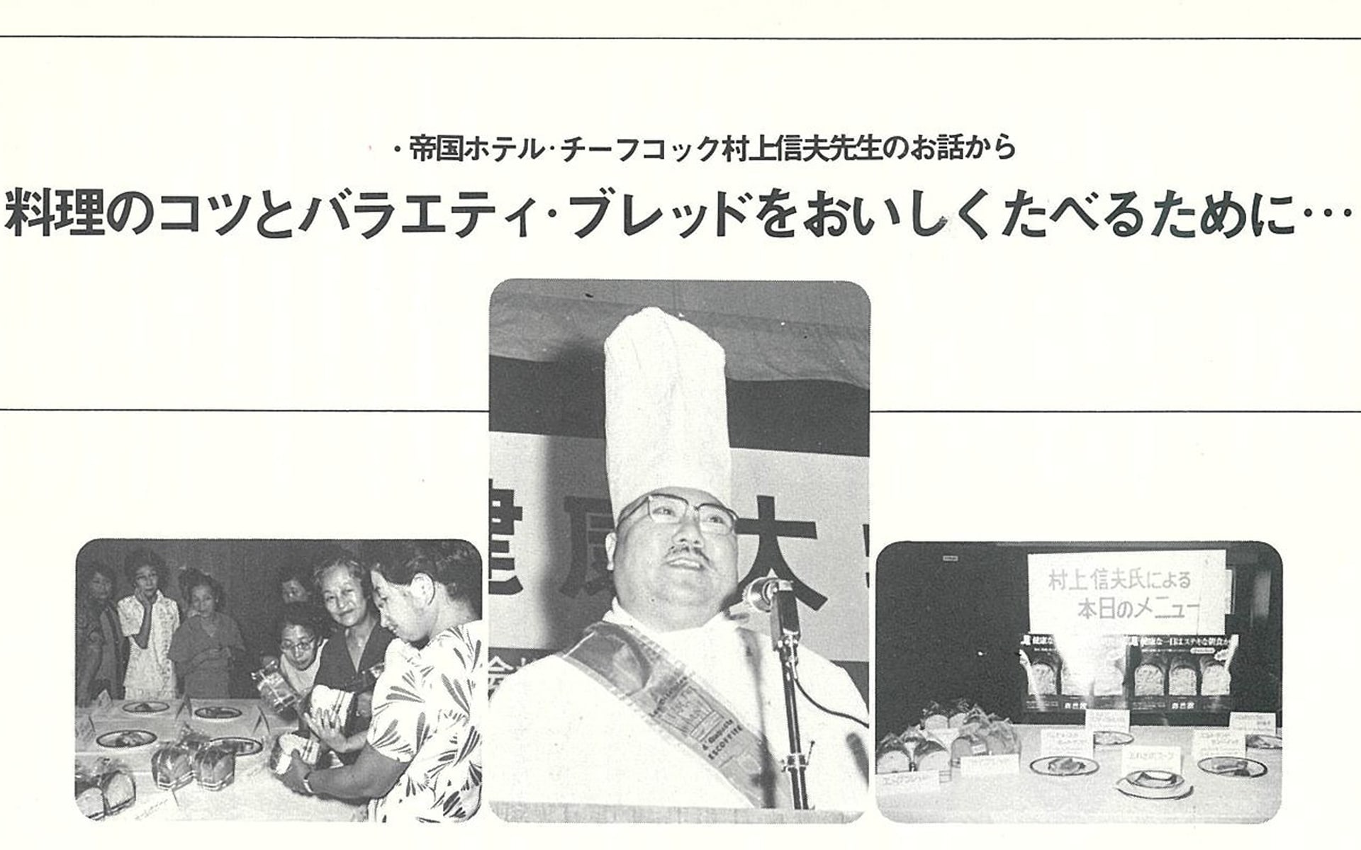 1973年9月11日　中国新聞健康大学 帝国ホテル・村上信夫料理長をお招きして