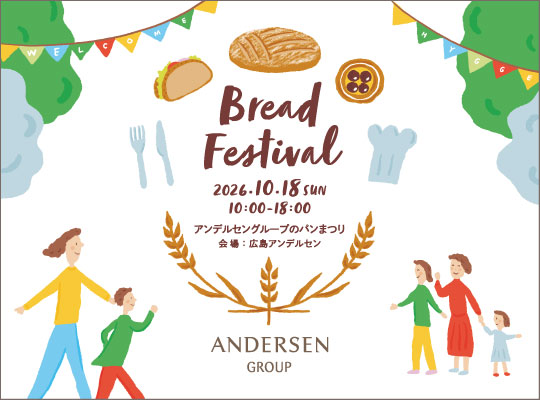 10/18(日)アンデルセングループのパンまつり開催と参加受付開始のお知らせ