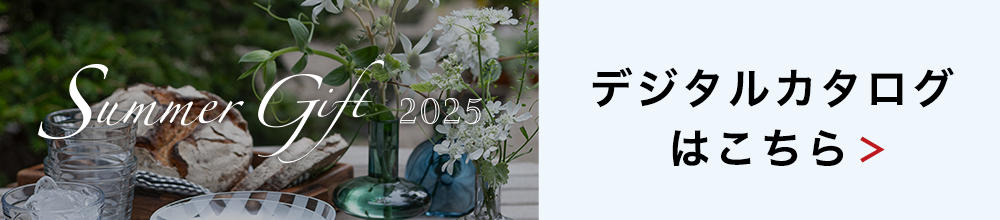 サマーギフト2025カタログはこちら