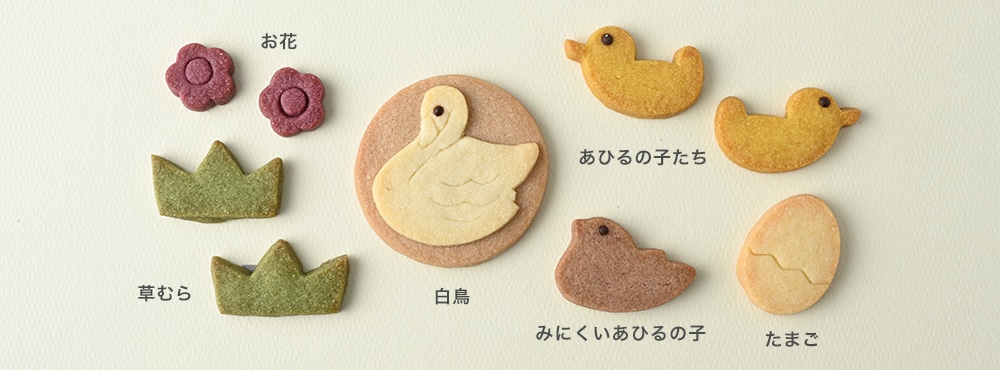 童話クッキー あひるの子のしあわせの写真