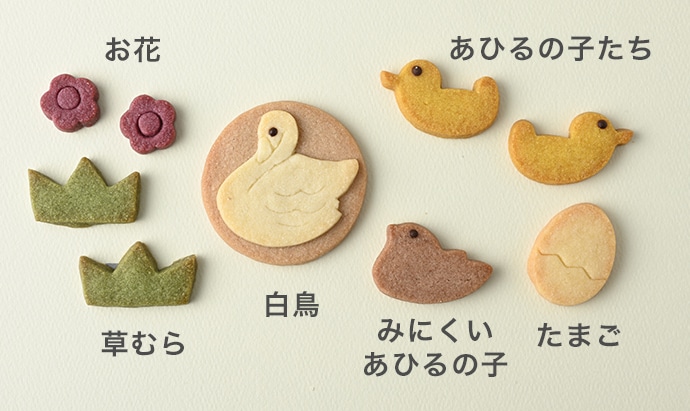 童話クッキー あひるの子のしあわせのクッキーの写真