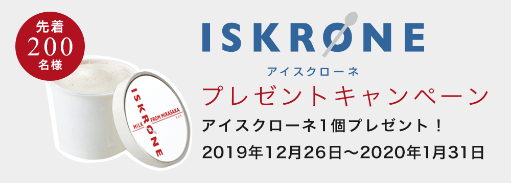 アイスクローネ1個プレゼント!