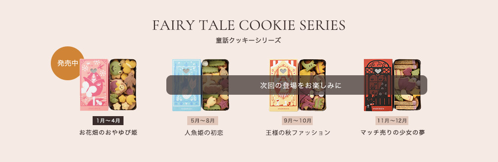 童話クッキー発売予定