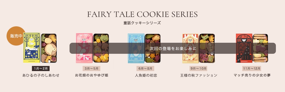 童話クッキー発売予定