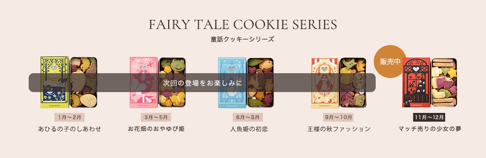 童話クッキー販売予定