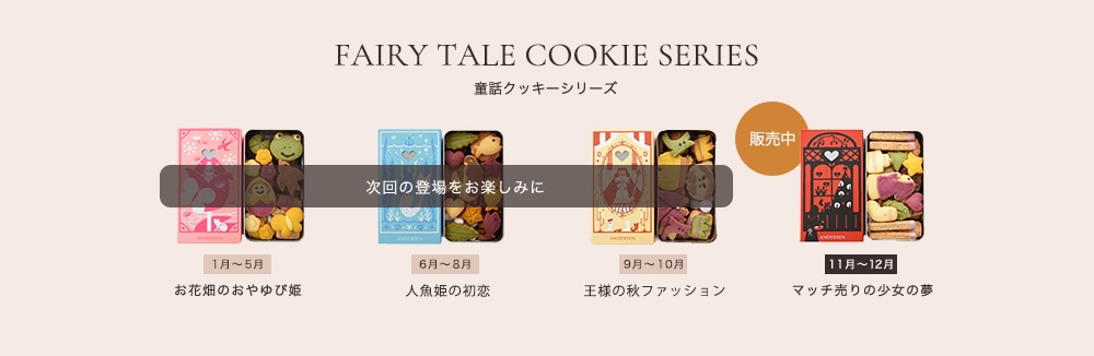 童話クッキー発売予定