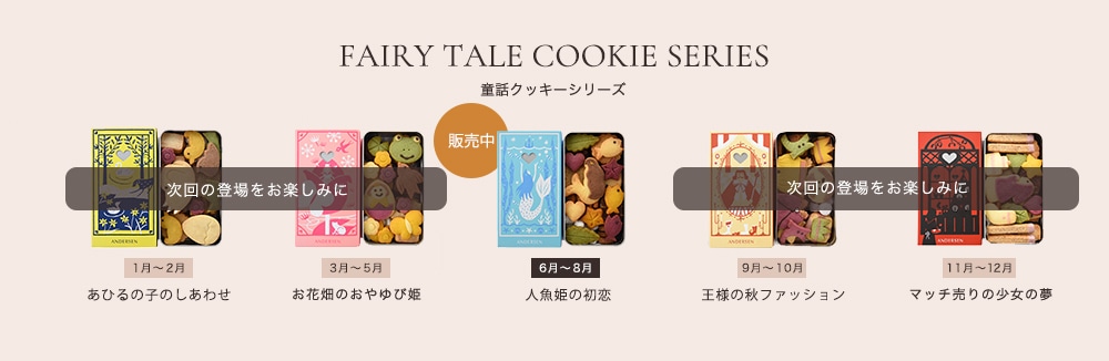 童話クッキー販売予定