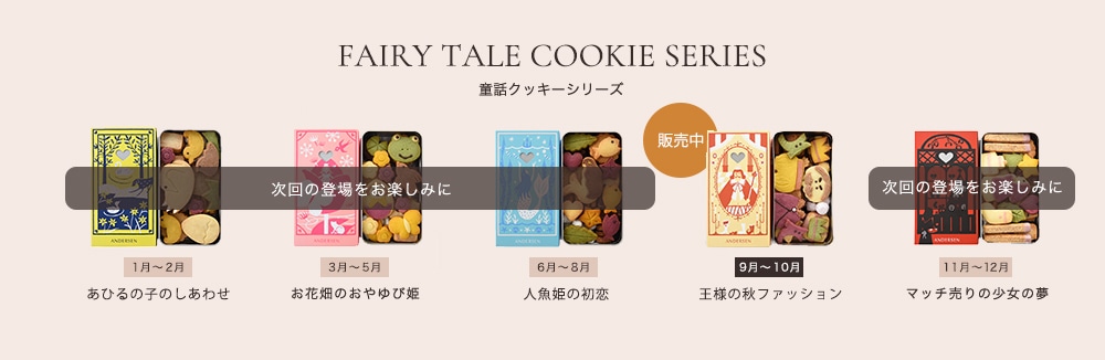 童話クッキー販売予定