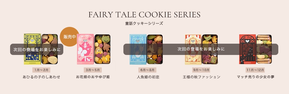 童話クッキー発売中