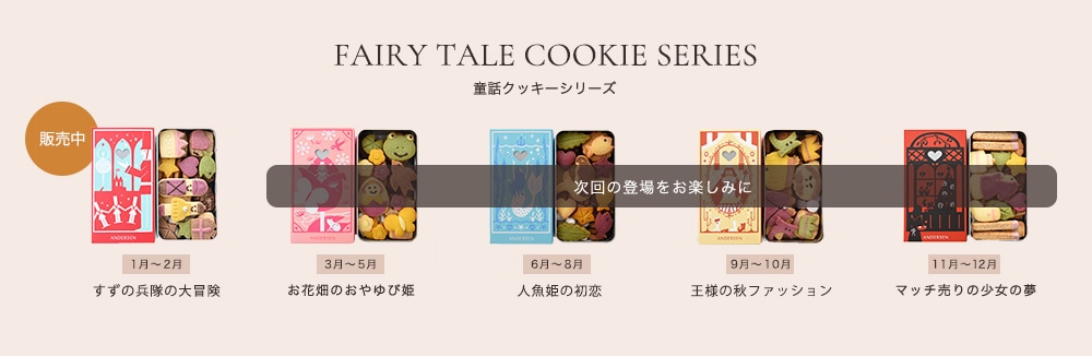 童話クッキー販売予定