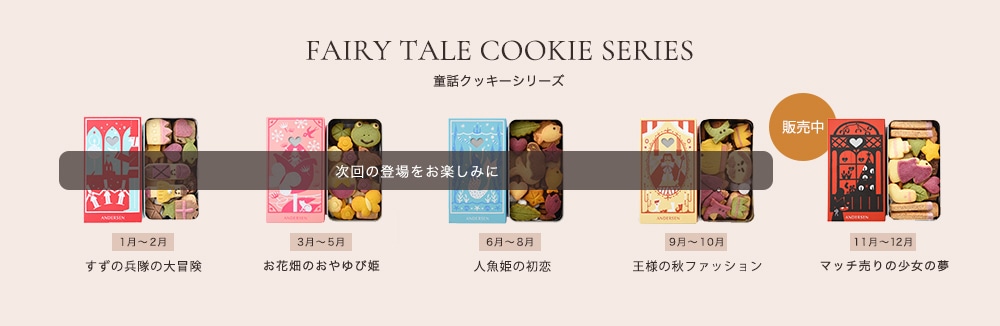 童話クッキー販売予定