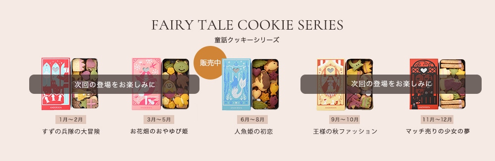 童話クッキー販売予定