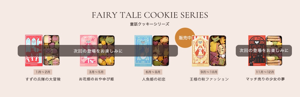 童話クッキー販売予定
