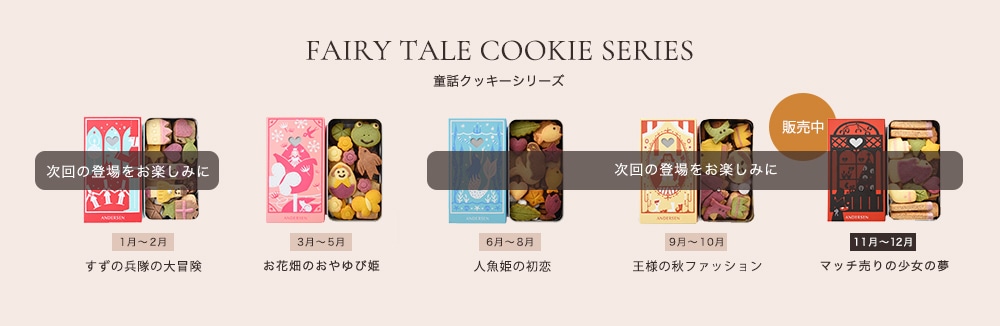 童話クッキー販売予定