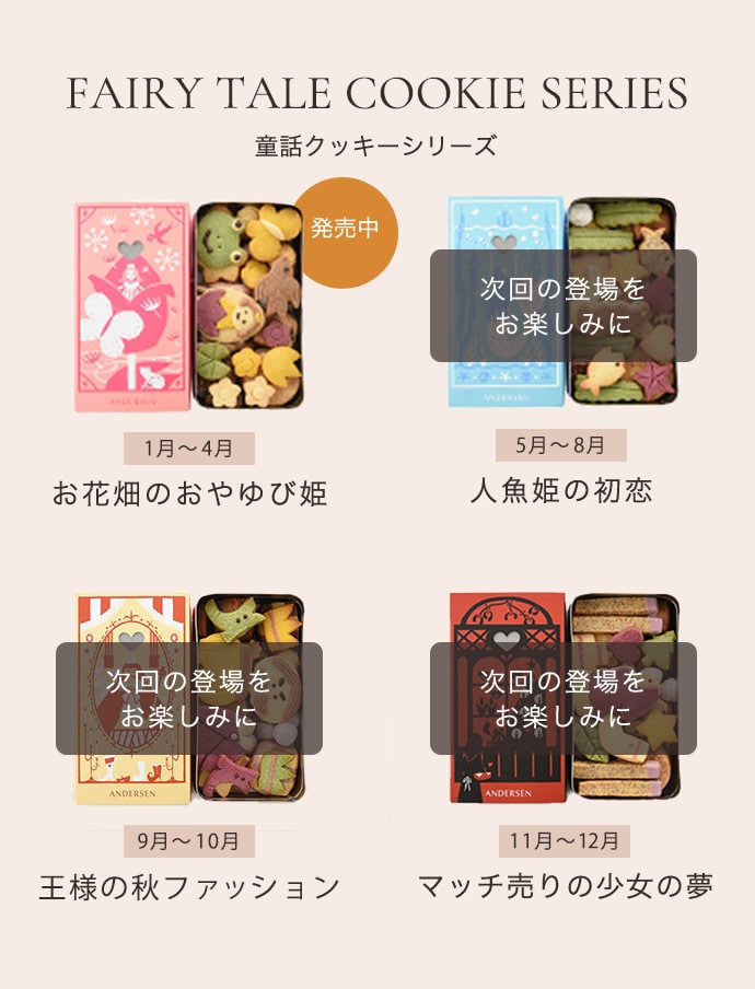 童話クッキー発売予定
