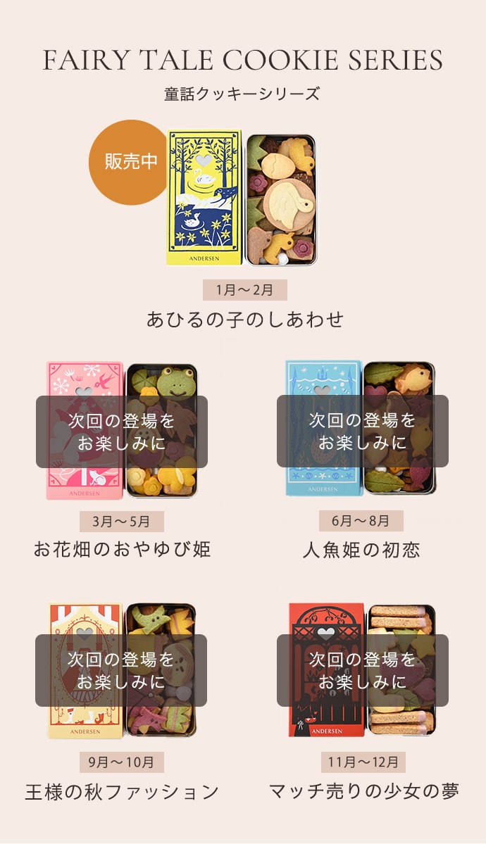童話クッキー発売予定