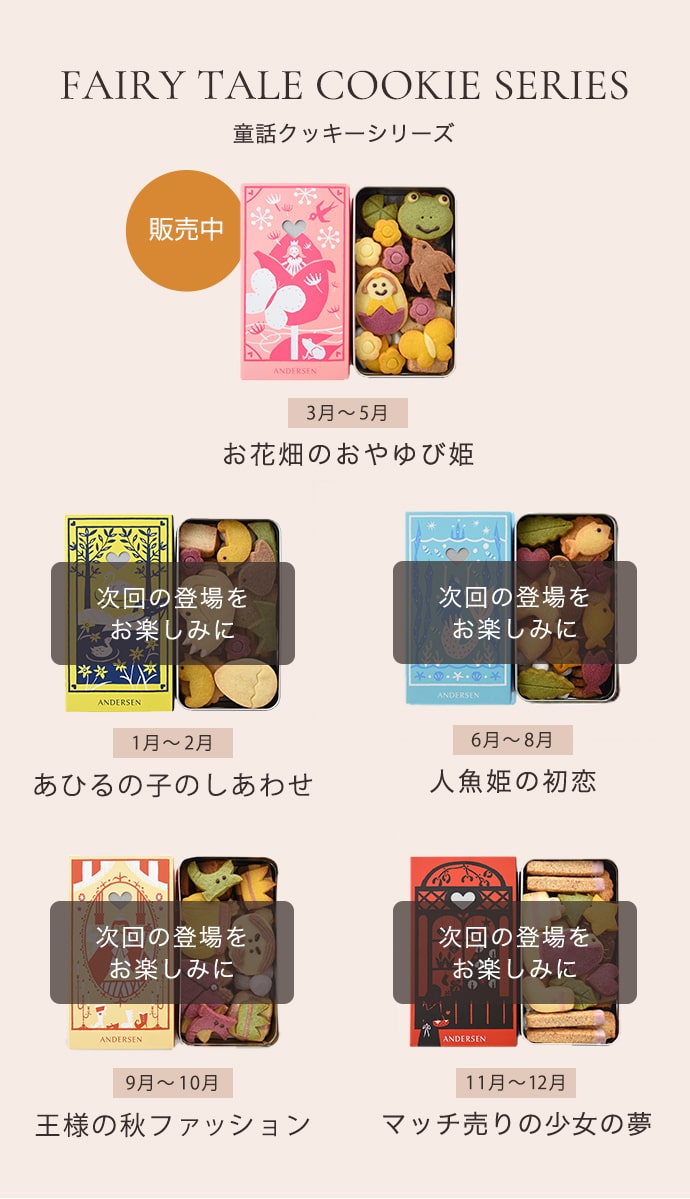 童話クッキー発売中