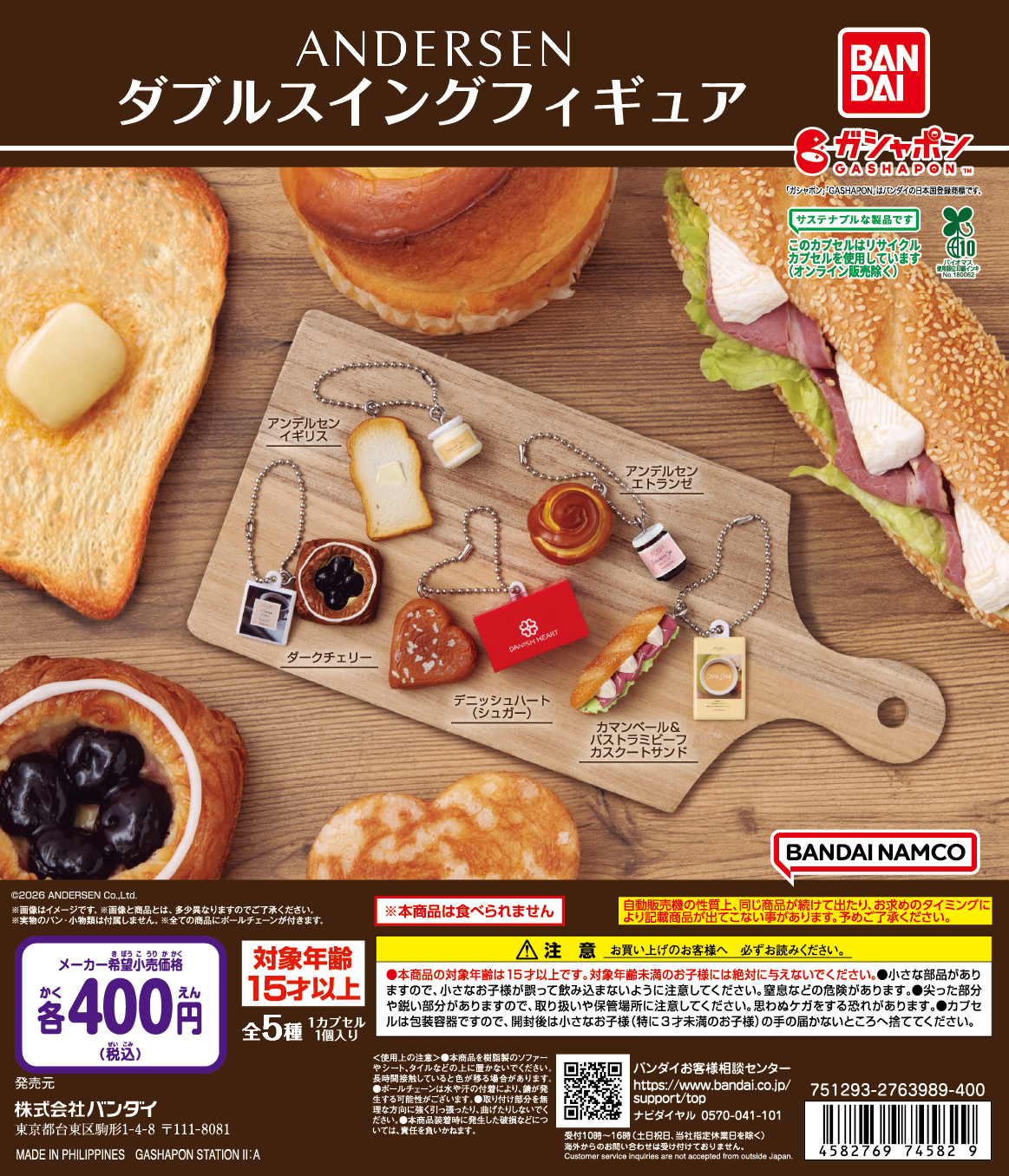 アンデルセン オリジナルガシャポン
