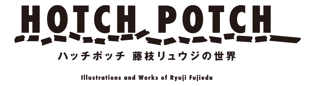 ハッチポッチ　藤枝リュウジの世界
